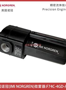 F74C-4GD-AD0英国诺冠除油过滤器NORGREN气源处理-埃迈海隆IMI