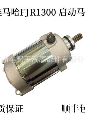 适用雅马哈 FJR1300 FJR1300A 2001-2017 启动马达 起动机