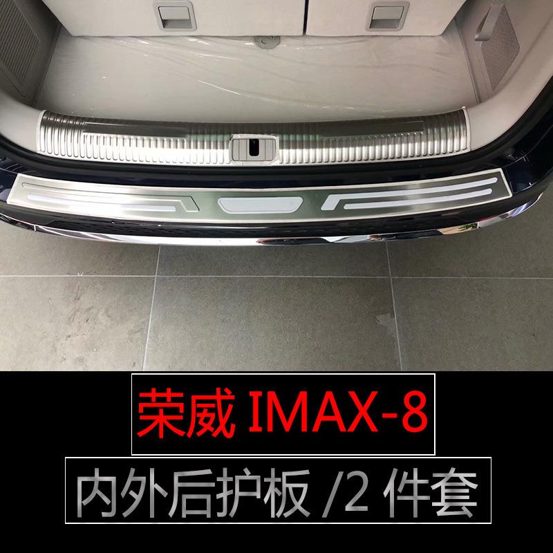 适用于荣威IMAX-8门槛条迎宾踏板后备箱护板车门防踢垫改装专用
