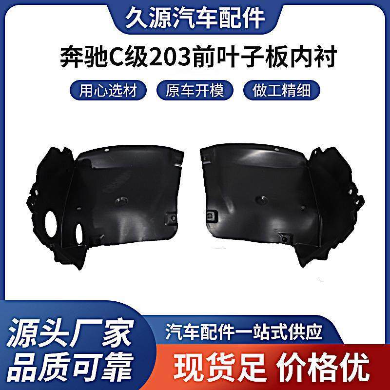 厂家适用于奔驰C级203前叶子板内衬01-07 O EM2038840722