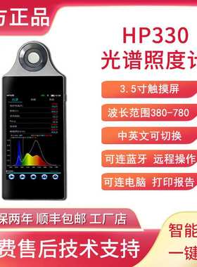 HP330智能无线手持光谱照度计波长显色指数色彩照度计测试分析仪