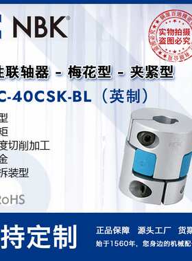 NBK MJC-40CSK-BL英制  蓝色梅花联轴器键槽连轴器伺服马达零配件