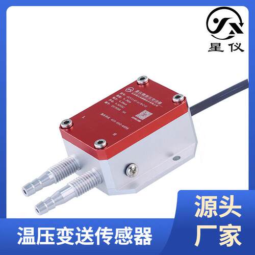星仪CCY11微差压变送器风压传感器进口4-20ma 0-10VDC RS485