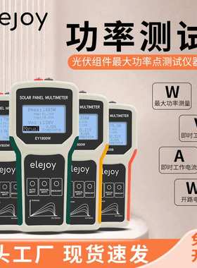 elejoy光伏板万用表EY1800W 1600W 800W400B太阳能板组件功率测试