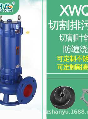 切割式XWQ污水排污泵 带铰刀切割泵化粪池抽粪泥浆排污泵