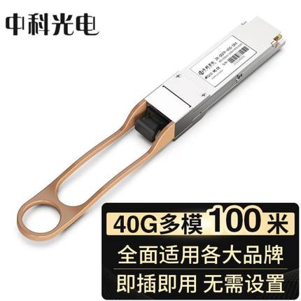 中科光电 40G多模光模块 QSFP+ 850nm,100M,MPO ZK-QSFP-40G-SR4