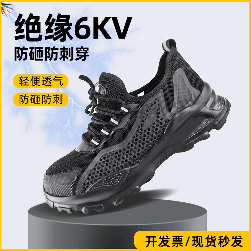 绝缘6kv劳保鞋男夏季透气防砸防刺穿轻便工作防滑耐磨电工安全鞋
