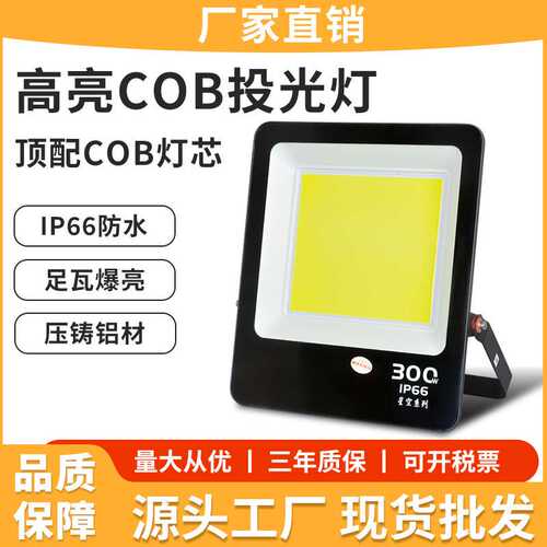 COB户外照明灯探照室外射灯厂房投射泛光强光超亮防水高杆投光灯