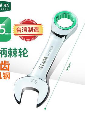 短柄两用棘轮扳手迷你省力开口梅花扳手5.5mmLA150455