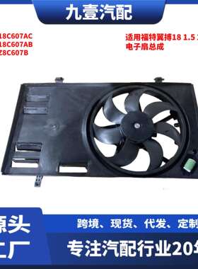 适用福特翼搏18 1.5 2.0 AT电子扇总成带电阻散热风扇GN118C607AC