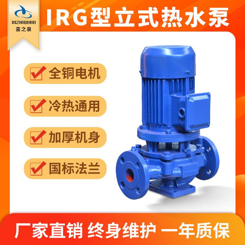 IRG立式管道泵单级热水泵耐高温循环水泵增压管道清水供水离心泵