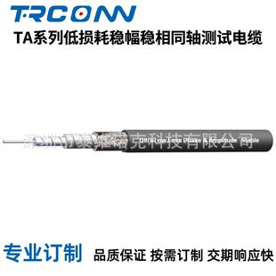 TRCONN专业制订TA系列低损稳幅稳相柔性同轴线缆组件射频线缆