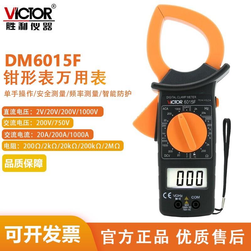 胜利(VICTOR)6015F数字电流钳形表万用表交流1000A钳表智能防护