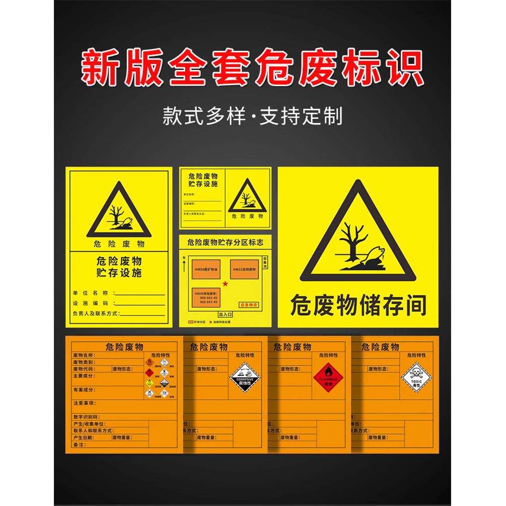 危险废物标识牌危废标识贴纸不干胶标签标示牌危废间危险品危废库