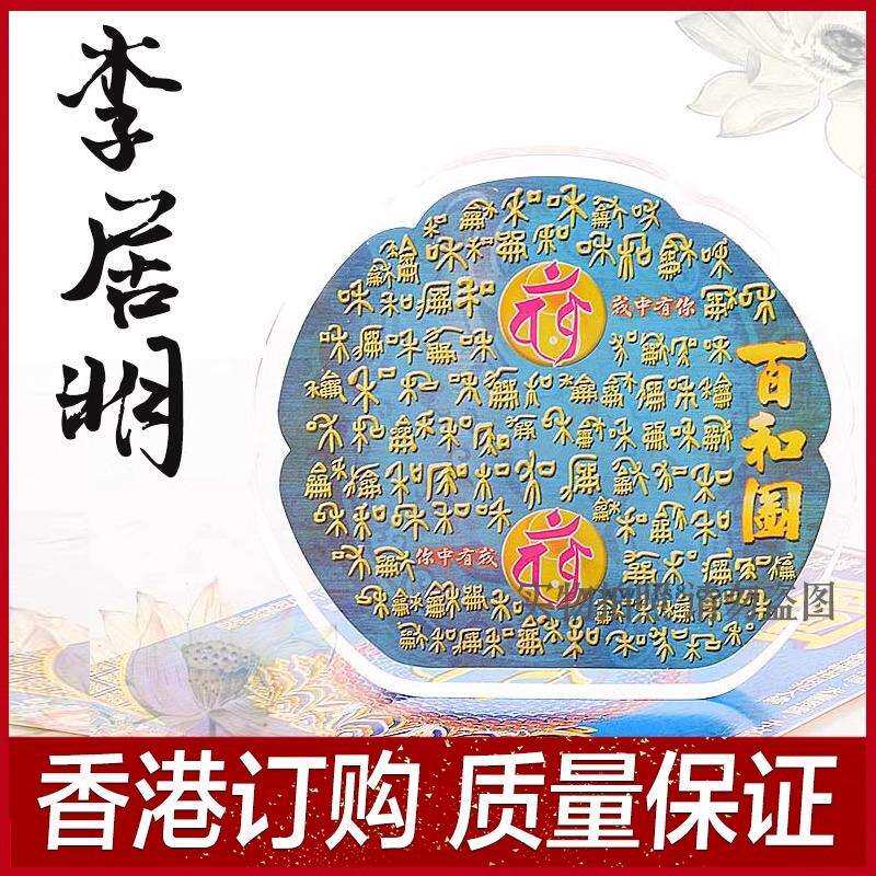 李居明九运吉祥物 百和图 亚克力台座 桌面摆件家居摆件