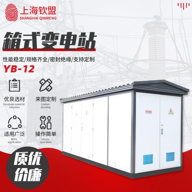 生产销售箱式变电站_YB-12欧式箱变_移动变电站_户外预装式变电站