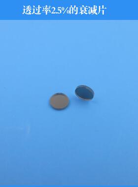 透过率2.5%的衰减片 400-1100nm波段中性衰减片中灰密度镜圆形