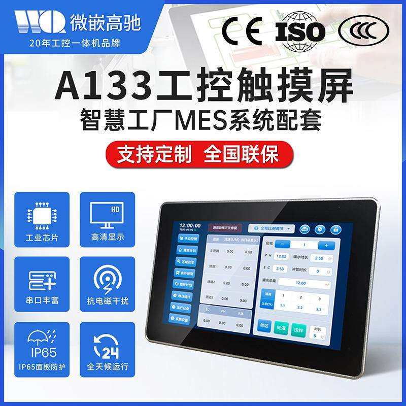 7/10.1寸A133安卓/Linux工控触摸一体机全封闭嵌入式工业显示器