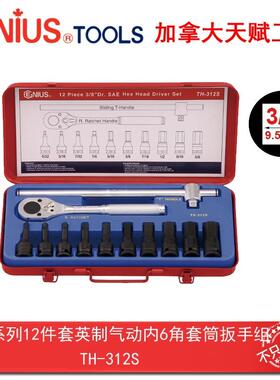 Genius天赋工具3/8系10mm12件套英制气动内6角套筒扳手组TH-312S
