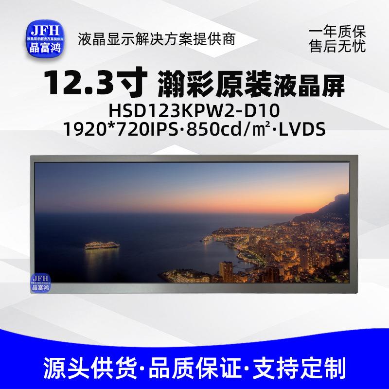 瀚彩12.3寸液晶屏 HSD123KPW2-D10中控屏幕 1920*720车载显示屏