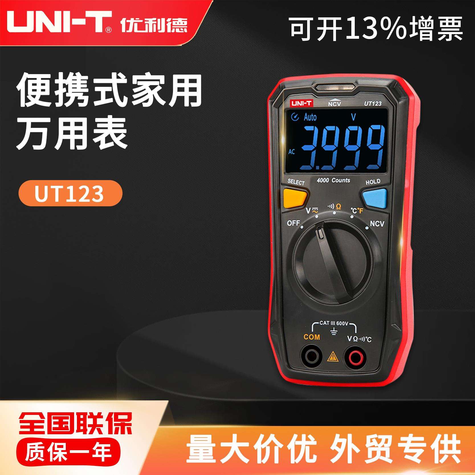 优利德 UT123热卖手持家用数字万用表迷你三用表电工表高精度仪表
