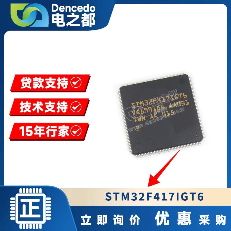 STM32F417IGT6 贴片LQFP176 180MHz 256KB微控制器芯片 MCU单片机