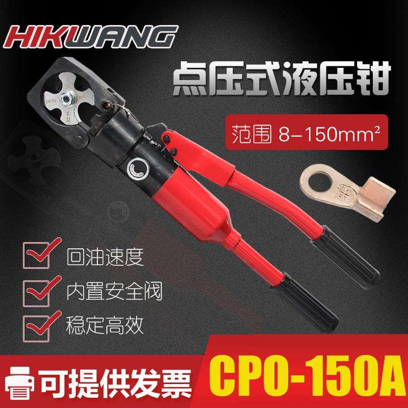 厂家直销 CPO-150A开口鼻端子液压钳整体式点压钳