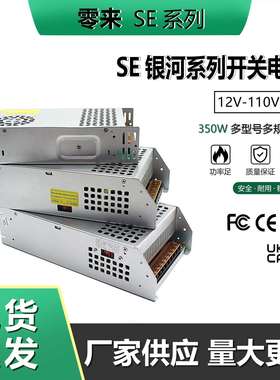 AC220V转DC12V-110V350W SE系列LED监控安防电机马达直流开关电源