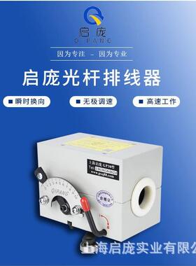 光杆排线器GP15-60型主机电线电缆排位器钢丝绳精密摆线器移位器
