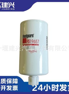 适用康明斯柴油发动机 保养配件 FS19657 油水分离器 现货供应