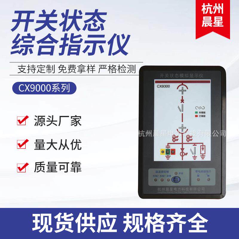 CX9000系列开关状态综合指示仪 综合模拟指示仪 厂家杭州晨星