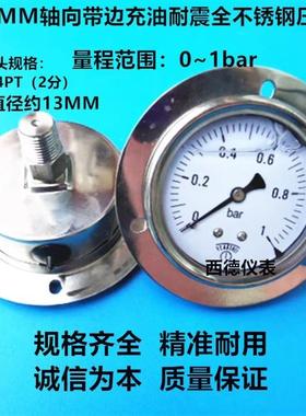 60MM背式带边0-1BAR充油防震全不锈钢压力表 全钢压力表