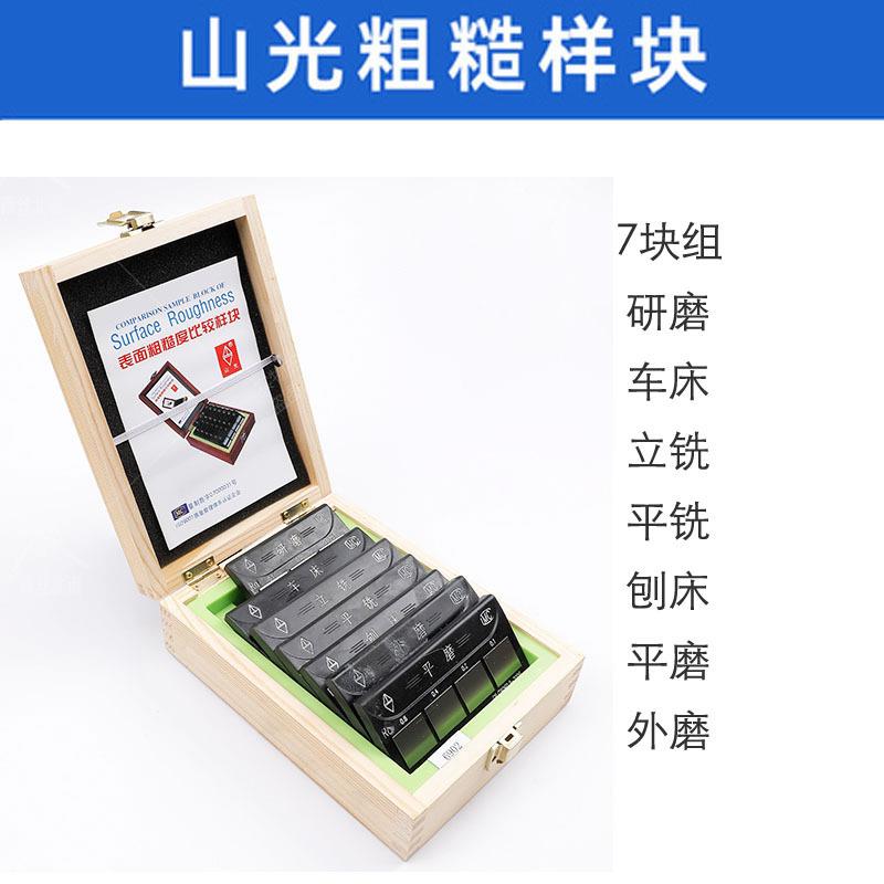 潍坊永利山光牌粗糙度对比样块表面光洁度比较样板单组套装