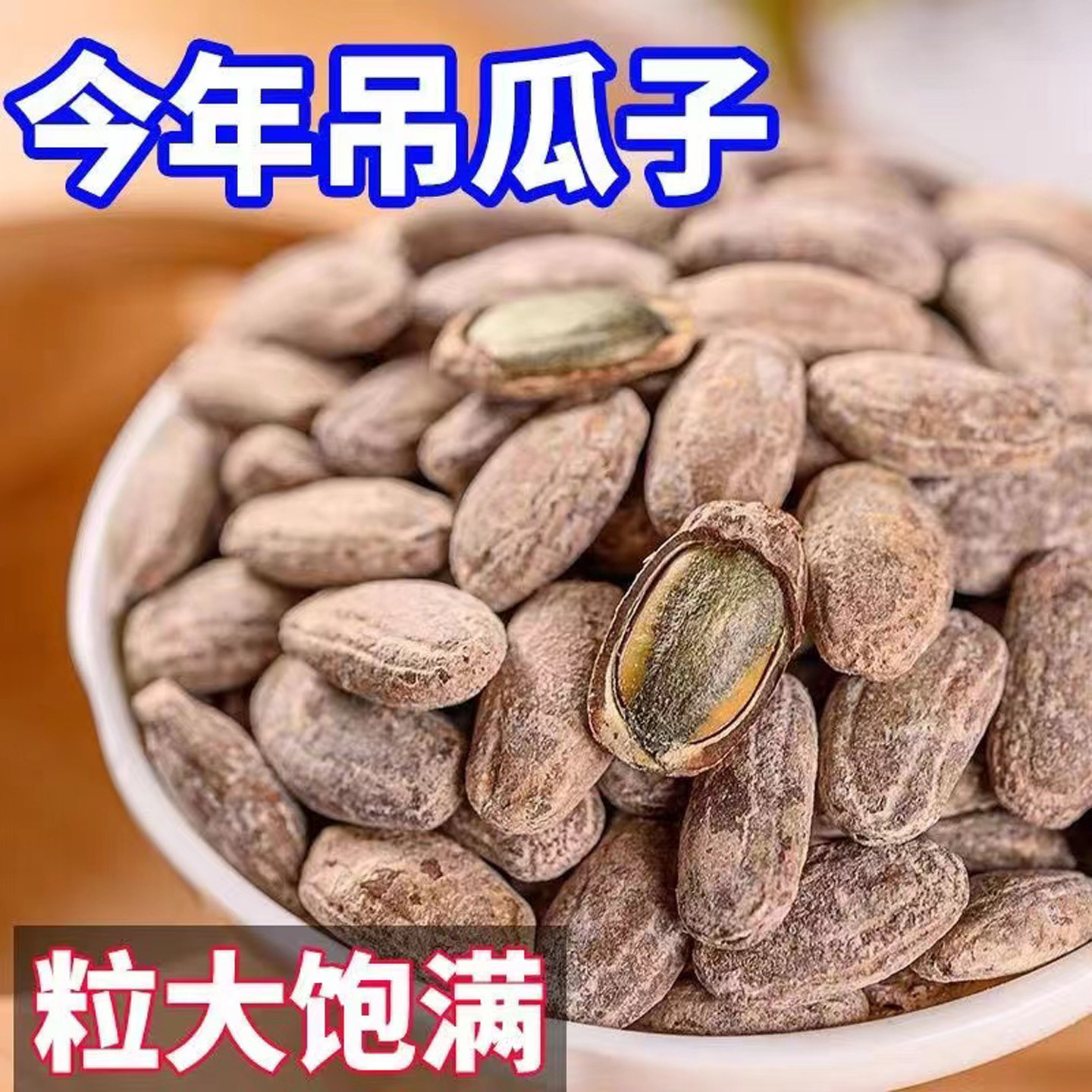 特大颗粒吊瓜子坚果炒货零食中大特大籽颗粒吊瓜子新货长兴特产2