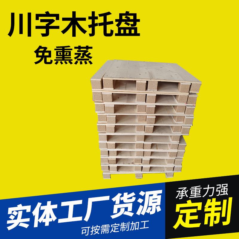 川字木托盘实木托盘工业叉车物流仓储卡板货运出口防潮床板垫仓板
