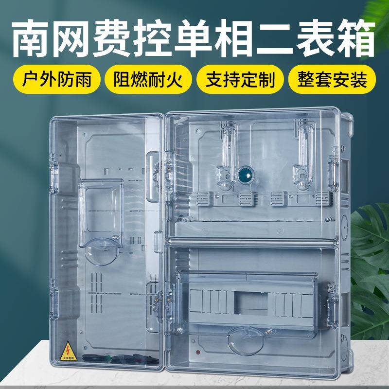 南网费控单相二户透明电表箱防雨插卡式预付费智能费控单相2位