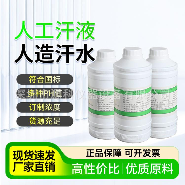 人工汗液PH4.7人造模拟合成手工汗水PH8.8酸碱性溶液可配制