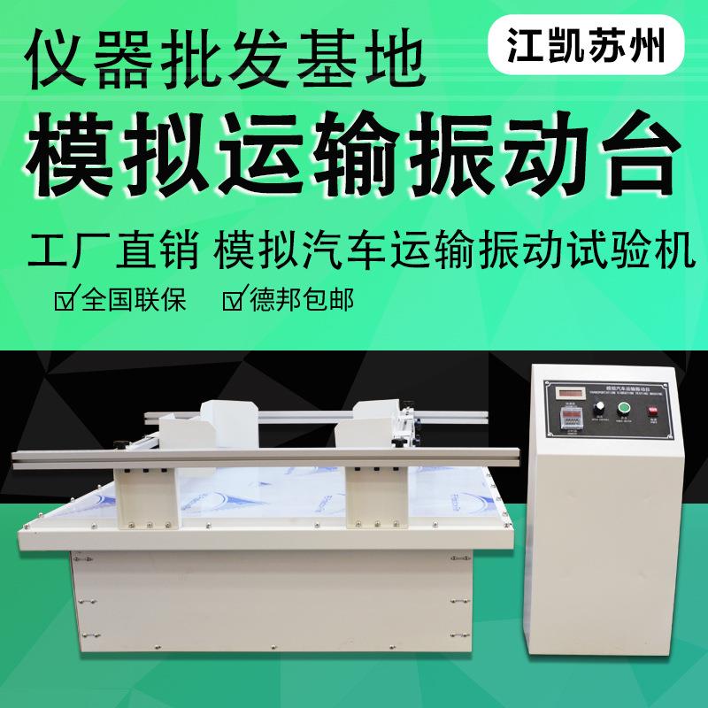 模拟包装运输振动试验台跑马式回转振动测试台模拟汽车运输振动台