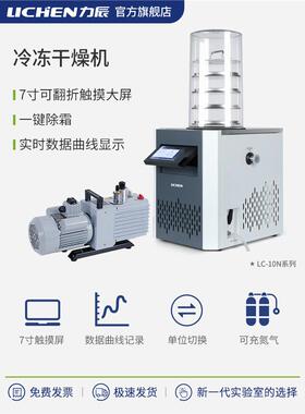 冷冻干燥机冻干机家用LC-10N-60A60BCDE12N-50ABCD18N-80AB