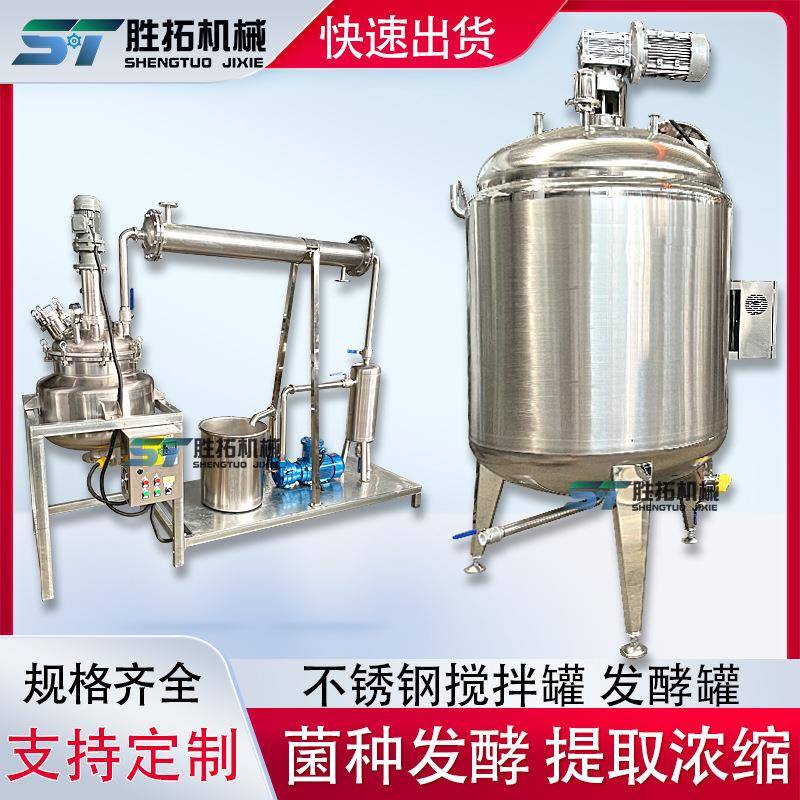 不锈钢药液浓缩提取罐加热保温菌种发酵罐酶解罐真空乳化釜种子罐