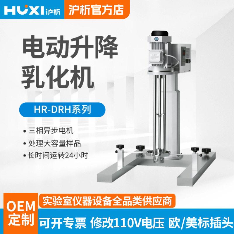 沪析均质机HR-750/1500DRH工业食品化妆品电动速剪切乳化机