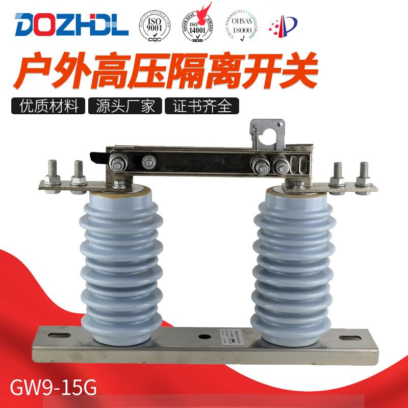 15kV隔离开关GW9-15G/630A高压隔离开关户外交流隔离刀闸开关