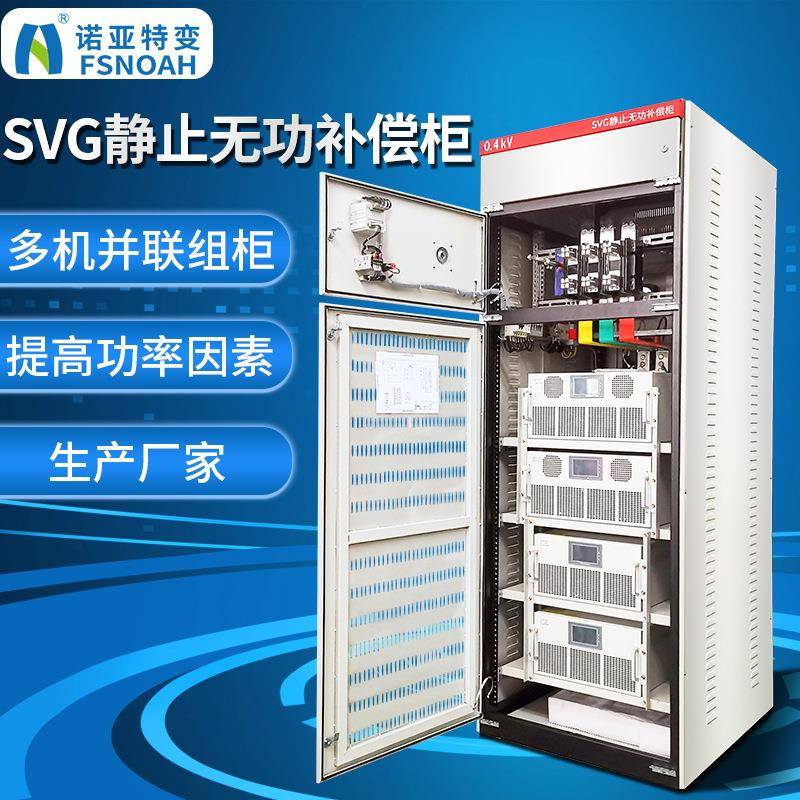 无功功率补偿装置三相不平衡控制柜SV低压静止无功补偿柜厂家