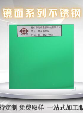 深绿色8K高清镜面翡翠绿不锈钢板304电镀绿色装饰亮面彩色金属板