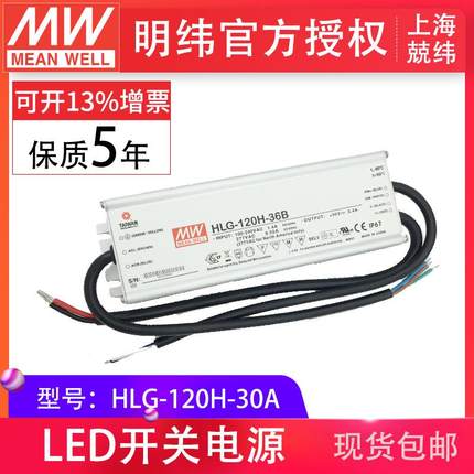 HLG-120H-30A120W明纬PFC路灯用防水LED电源