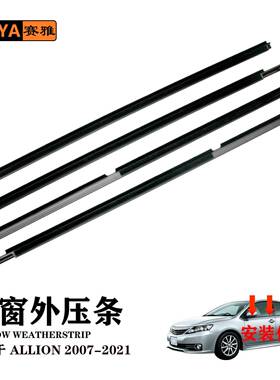 适用丰田ALLION07-21车窗外水切密封叫条75710-20510汽车外压条