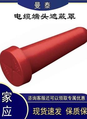 AV4094电缆端头保护封帽带电作业EVA端头绝缘帽电缆端头遮蔽罩