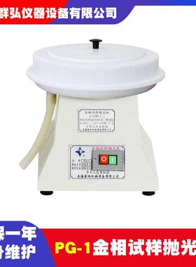 上海金相PG-1单盘金相试样抛光机直径230mm900r/min金相抛光机