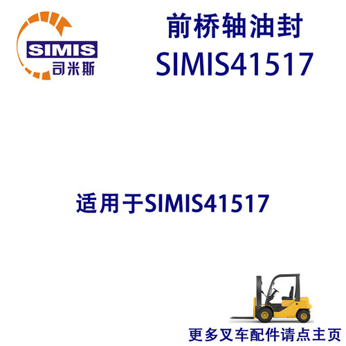叉车前桥轴油封适用于SIMIS41517