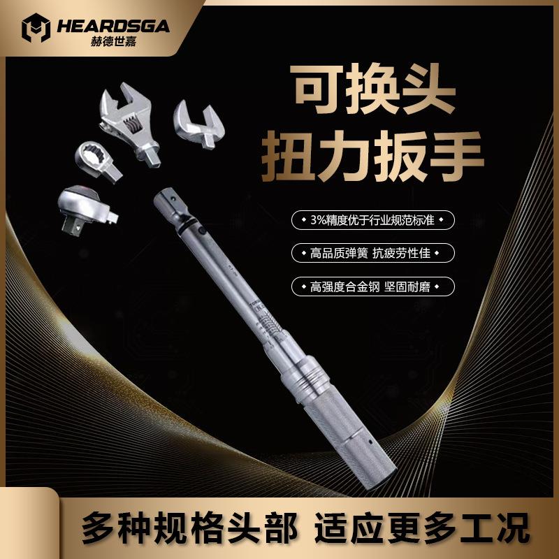 赫德世嘉GAO精度数显可换头扭力公斤扳手预置扭力棘轮开口头活头